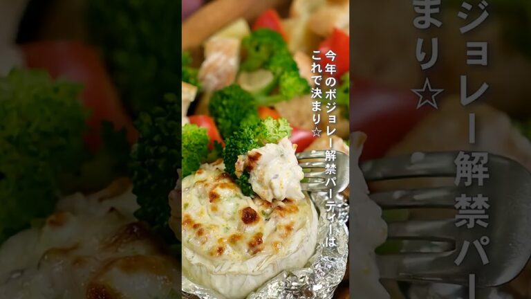 ワインパーティーにぴったり！ホッサラのカマンベールフォンデュ