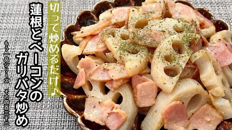 【簡単料理】ペペロンチーノ風の味付けが食欲をそそる♪蓮根とベーコンのガリバタ炒め/レシピ/作り方/節約/手抜き/作り置き【主婦の独り言】