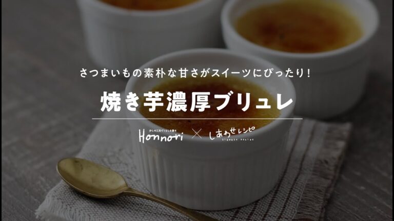 【Honnori×しあわせレシピ】焼き芋濃厚ブリュレ