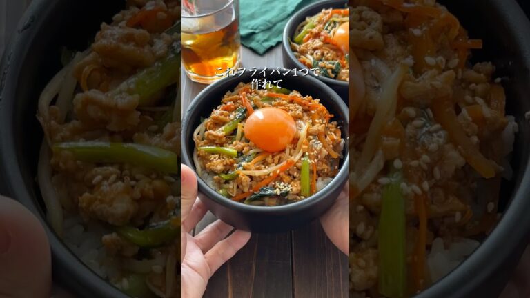 【ワンパンお手軽！絶品ビビンバ】詳細はコメント欄へ ✨️ #おすすめ #簡単レシピ #料理 #ワンパン #ビビンバ