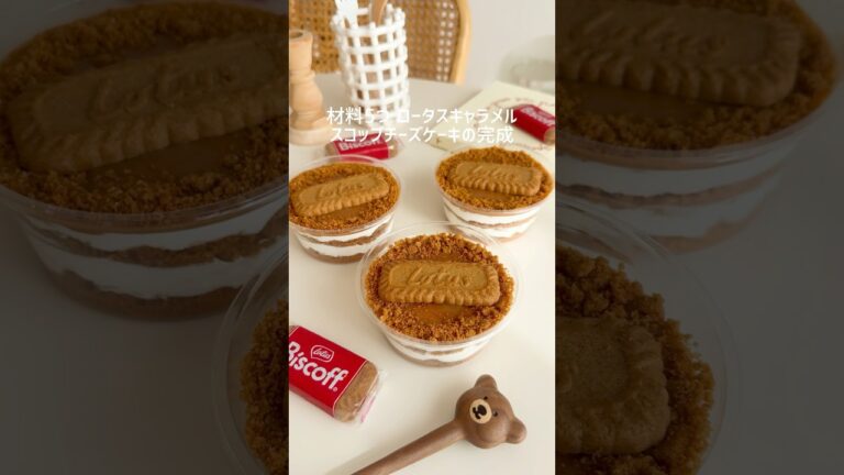 材料5つ ロータスキャラメルスコップチーズケーキ🤎 #ロータス #森永ミルクキャラメル #キャラメル #チーズケーキ #スコップケーキ #おうちカフェ #お菓子作り #簡単スイーツ #簡単おやつ