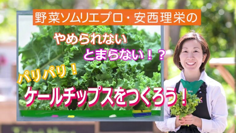 やめられない、とまらない？！　パリパリ！　ケールチップスをつくろう！