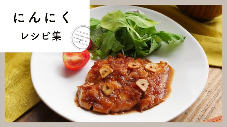 疲労回復！にんにく レシピ集