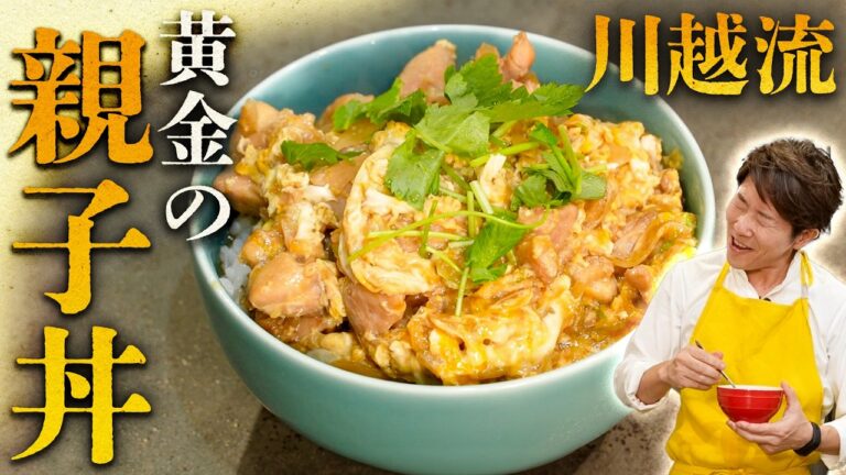 黄金の親子丼 川越シェフが和に挑戦！！