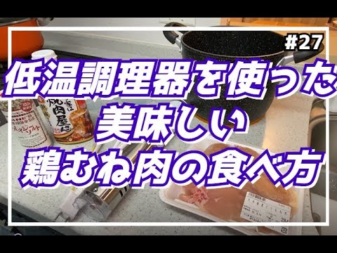 【低温調理器を使ってみよう】～鶏むね肉の美味しい食べ方～#27