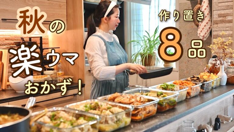秋の食材が一段と美味しく食べれる！秋の楽ウマ作り置き８品。【秋野菜｜根菜｜時短】