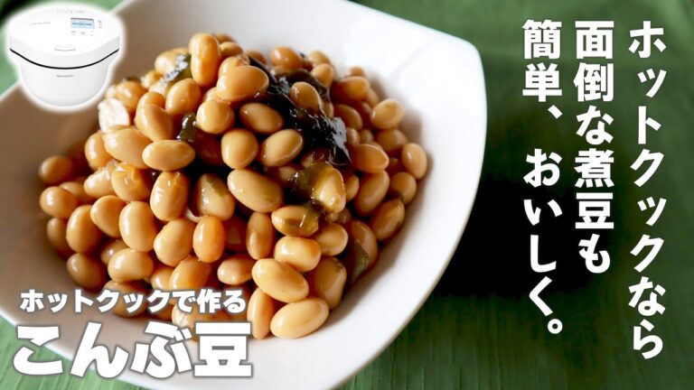 ホットクックで作る「こんぶ豆」が好き。だって副菜に便利だから。