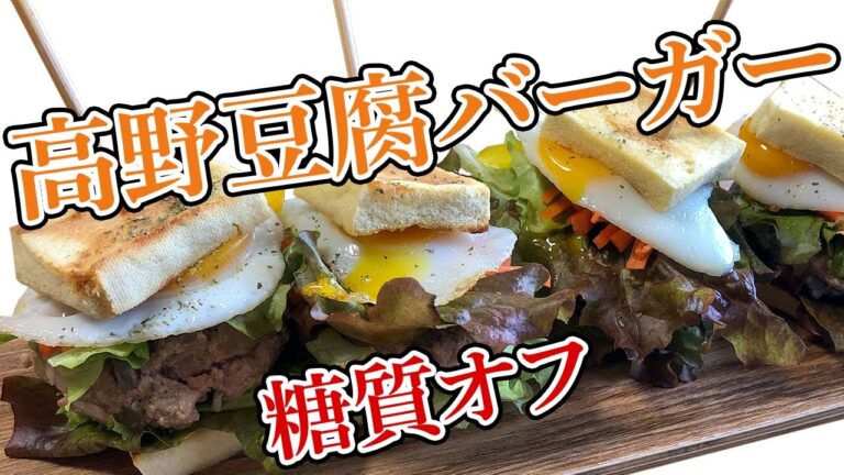 【糖質9.9g】高野豆腐バンズで作るかわいいミニハンバーガー