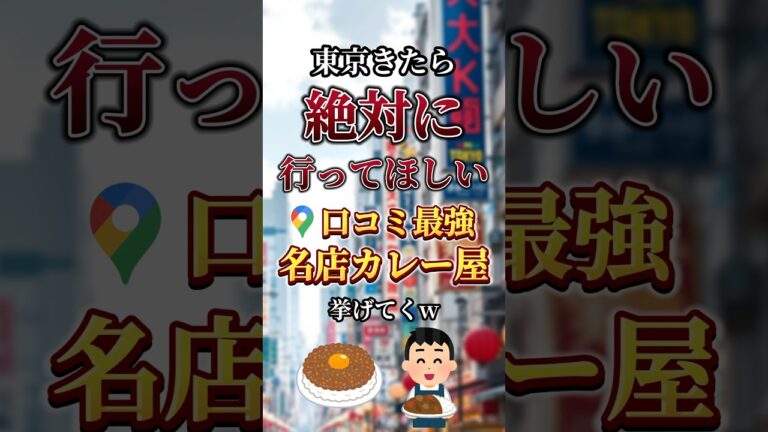 東京来たら絶対に行ってほしい名店カレー屋5選#おすすめ #googleマップ #口コミ #東京グルメ #レビュー