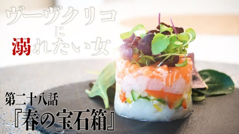 【まるで宝石箱みたい！美味しい海の幸で作るお洒落なつまみ！セルクル料理】ヴーヴクリコに溺れたい女 第二十八話