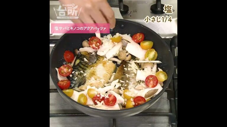 【DAIGOも台所】塩サバとキノコのアクアパッツァ｜フライパンひとつで◎