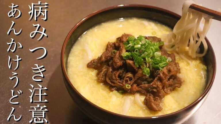 【肉たまあんかけうどん】知らないと損するあんかけうどんのレシピ教えます