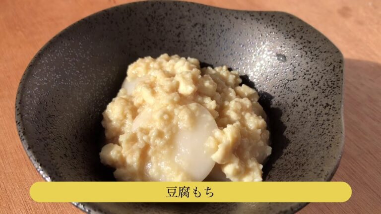 豆腐もちのレシピ動画｜もちの大林製菓