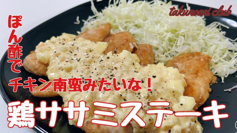 ぽん酢風味のチキン南蛮をガッツリ喰らって！【鶏ササミステーキ】a20
