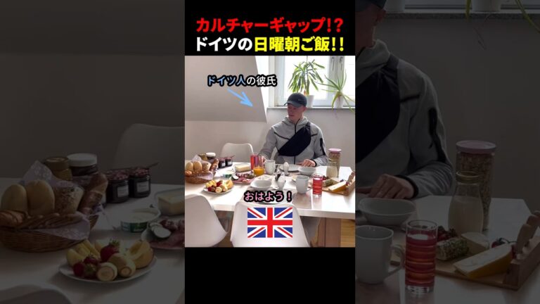 カルチャーギャップ！？-ドイツの日曜朝ご飯！！ #ほっこりショート