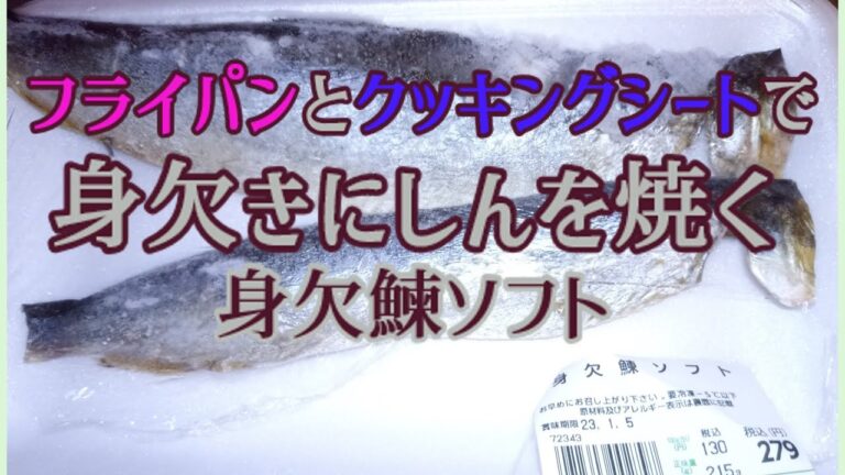 【ゆっくり料理】フライパンで身欠きにしんを焼く【クッキングシート】