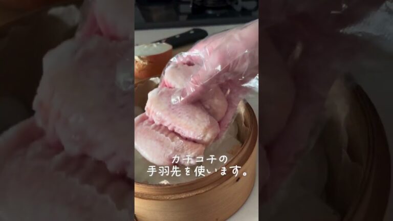 せいろで簡単 ぷるぷる手羽先蒸し。