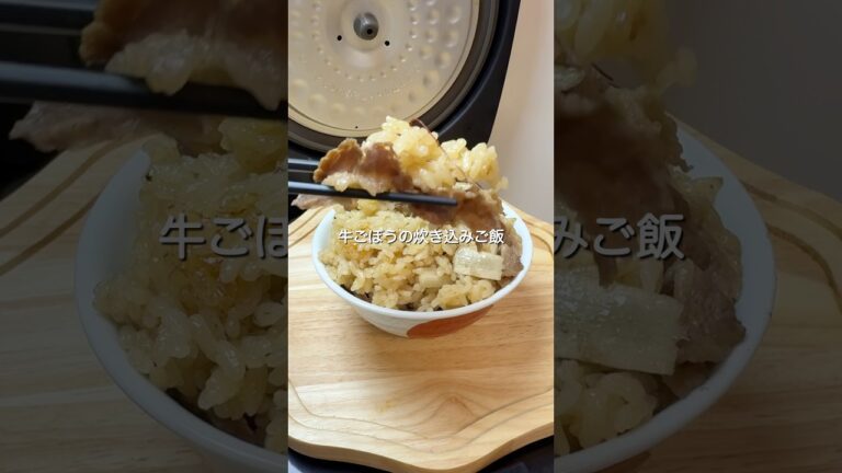 炊飯器で作る牛ごぼうの炊き込みご飯#炊飯器レシピ