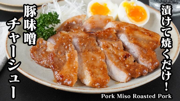 豚味噌チャーシューの作り方｜漬けて焼くだけでジューシー＆ご飯が止まらない！フライパンで簡単に作れる絶品おかずレシピ【豚肉レシピ・チャーシュー・おかず・簡単レシピ】【料理研究家ゆかり】
