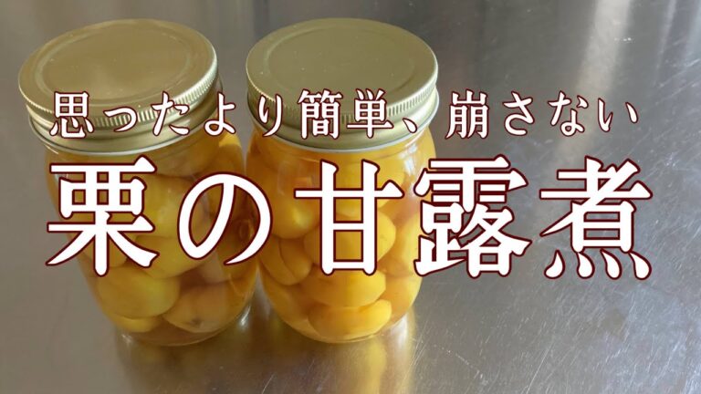【9～10月栗の甘露煮】シンプルで簡単！崩さないように作りましょう♪
