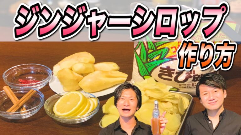 簡単【自家製ジンジャーシロップ作り方】宅飲みレベルがアップ！自分好みのジンジャエールが作れちゃう！？