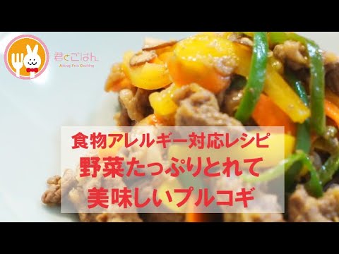 君とごはん【食物アレルギーレシピ】野菜たっぷりとれて美味しいプルコギ【卵・乳・小麦不使用】