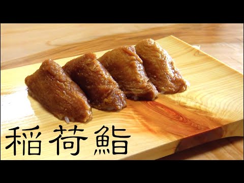 意外と簡単いなり寿司ってこんな作り方？