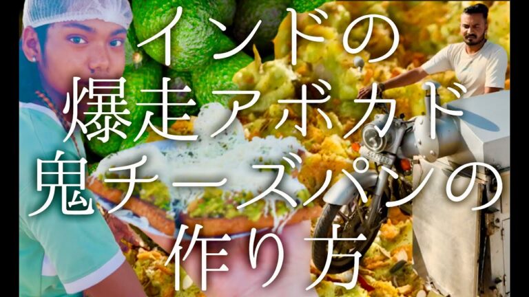 インドの爆走アボカド鬼チーズパンの作り方 / avocado toast