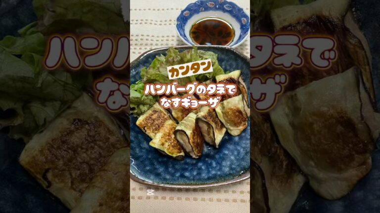 【シニアの晩ごはん】ハンバーグのタネを使って簡単なすギョーザ｜煮物、海藻、野菜、バランス良く#今日の晩ごはん #シニアごはん #おうちごはん #簡単料理 #献立記録 #毎日ごはん#なすギョーザ