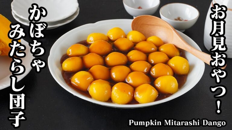 カボチャみたらし団子の作り方｜お月見にピッタリ！混ぜて茹でるだけ！かぼちゃで簡単おやつレシピ！スイーツ・和菓子・簡単レシピ-Pumpkin Mitarashi Dango- 【料理研究家ゆかり】