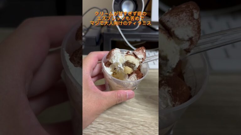 ファミマのティラミスが最高すぎる！ #shorts #ティラミス #ファミリーマート #ファミマ #スイーツ #おすすめ #グルメ