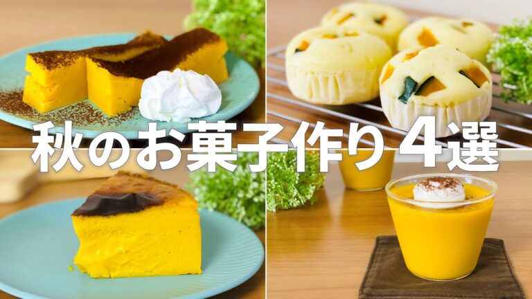 かぼちゃスイーツレシピ【4選】まりなの簡単お菓子作り