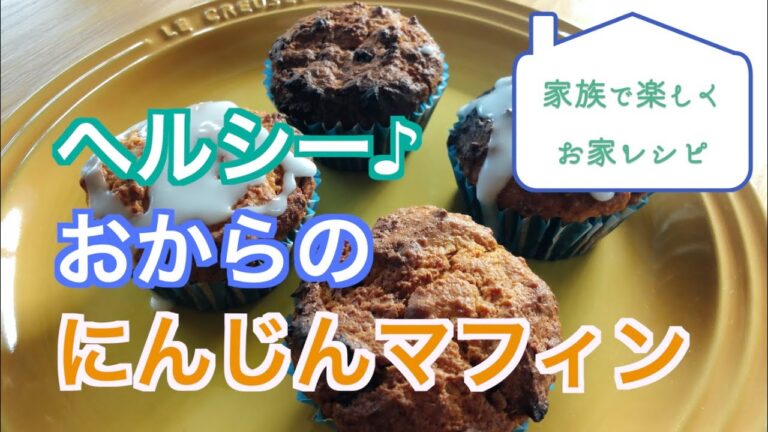 【家族で楽しくおうちレシピ】ヘルシー♪おからと人参のマフィン
