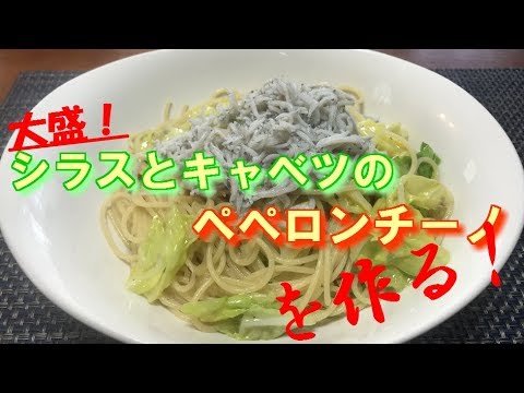 【作り方】大盛！「シラスとキャベツのペペロンチーノ」を作る！！Whitebait and cabbage peperoncino（ペンゴルch.002）