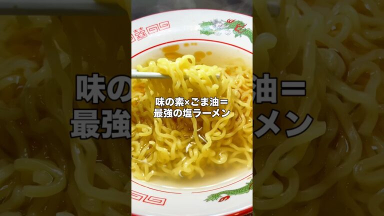 味の素塩ラーメン #ラーメン #塩ラーメン#料理#簡単レシピ#味の素