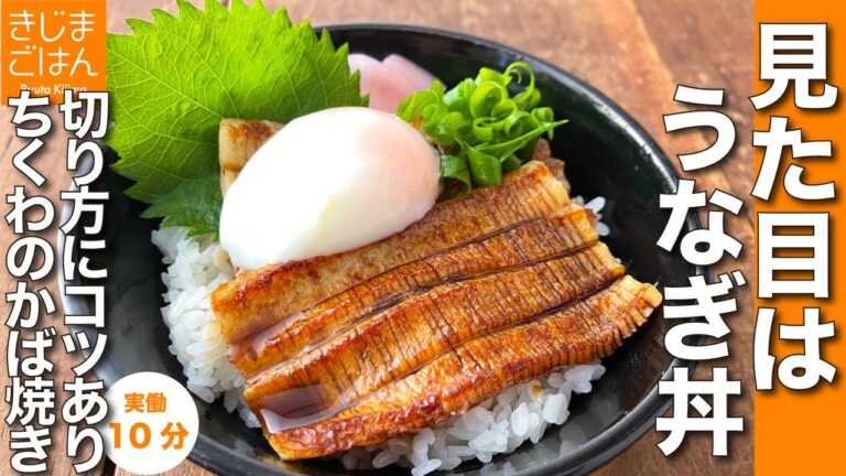 １人前80円でウナギを再現！【ちくわでかば焼き丼】土用丑の日応援企画 見た目をかぎりなく鰻に寄せました！