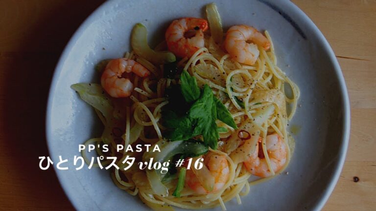 【ひとりパスタvlog】セロリとエビのパスタ
