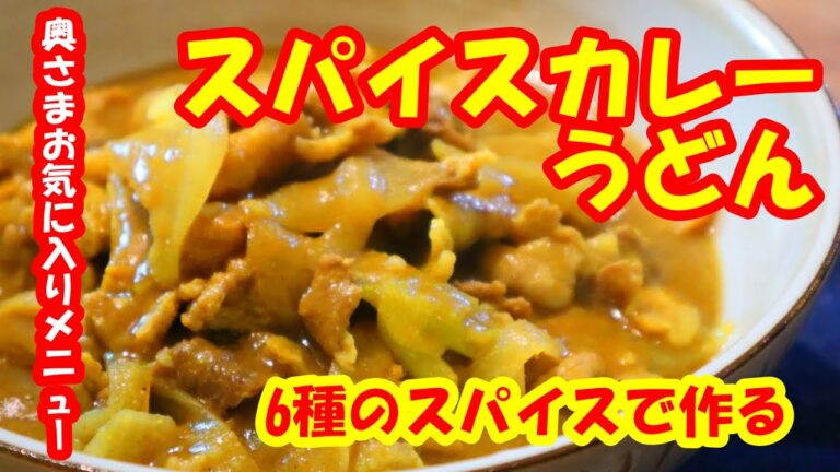 【簡単レシピ】奥さま大絶賛！カレールーを使わない！絶品スパイスカレーうどんの作り方