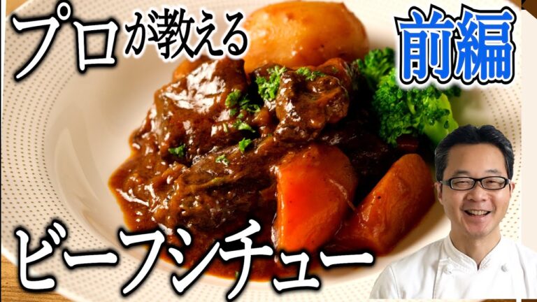 【プロが教える】ビーフシチューの作り方（前編）
