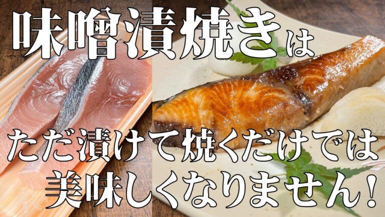 料理人がお店でしている秘密！教えます！【ブリの味噌漬け焼き】いろいろな魚や肉も漬けられます！