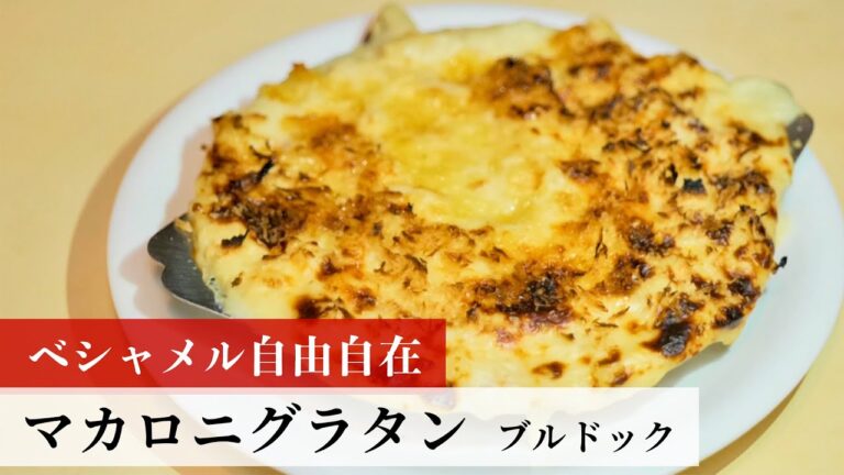 【公式レシピ動画】植野食堂のお品書き　#68 マカロニグラタン by ブルドック