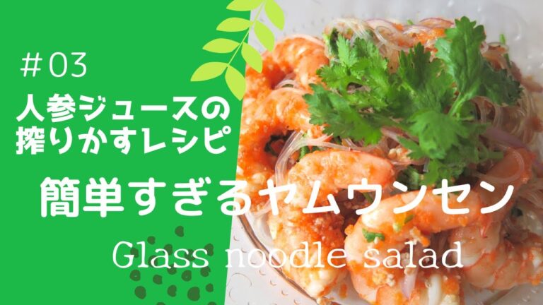 【人参ジュースの搾りかす】人参たっぷり！簡単すぎるヤムウンセン（スイートチリソース）　　|　Glass Noodle Salad ＜Carrot Pulp recipes＞