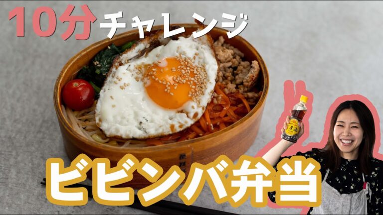 【10分チャレンジ】10分でビビンバ弁当をつくってみた！