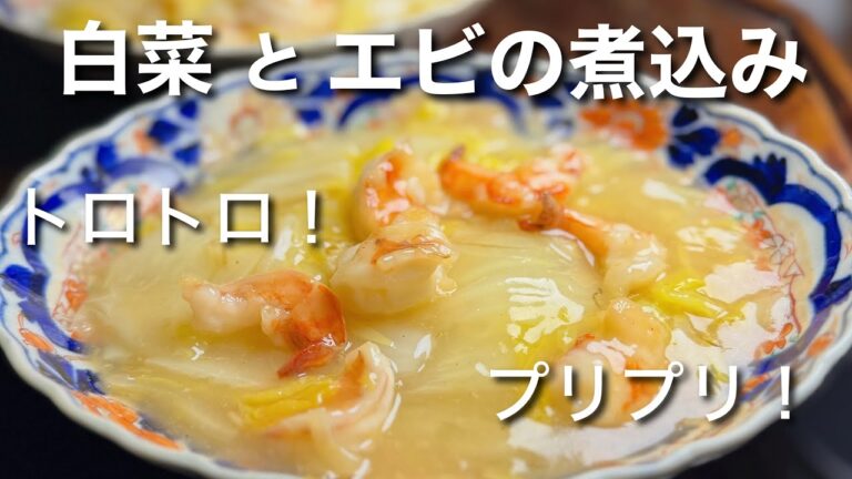 白菜とエビの簡単煮込み！優しい味が美味しい！