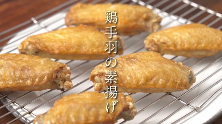 鶏手羽先の素揚げ