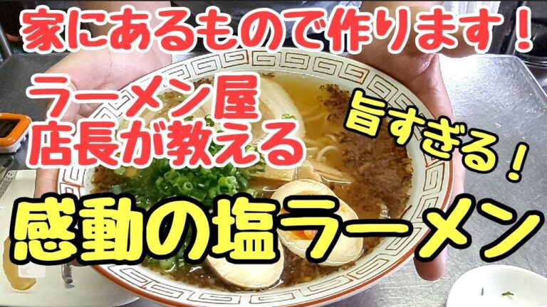 家にあるもので最高の【塩ラーメン】作ります。