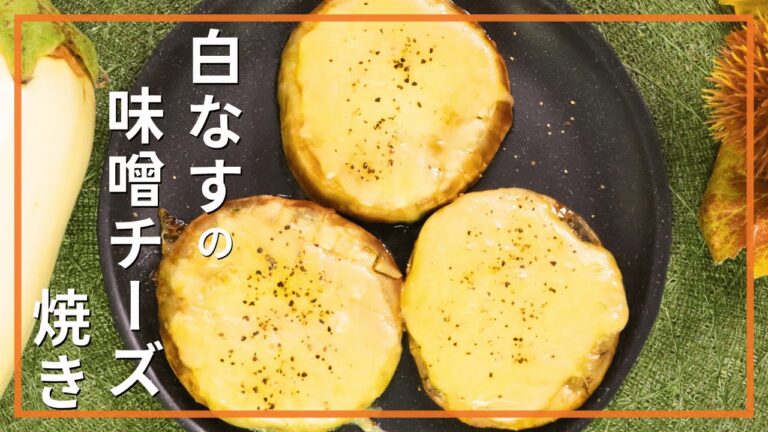 白なすの味噌チーズ焼き