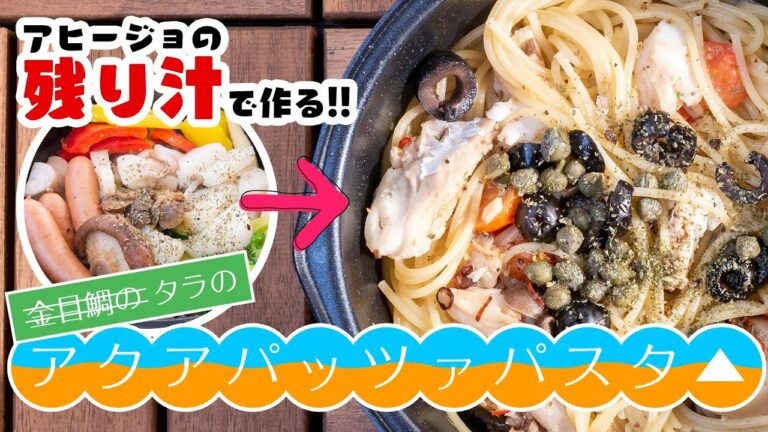 【ゆるキャン再現レシピ】タラのアクアパッツァパスタ【アヒージョの残り汁を使って】