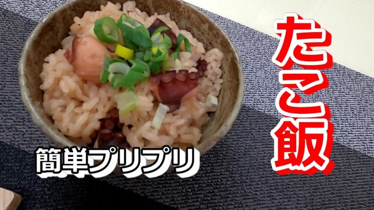 【いもっちです！】釣ったタコで「たこ飯」～初心者でも簡単。プリプリ食感に旨みたっぷり！～