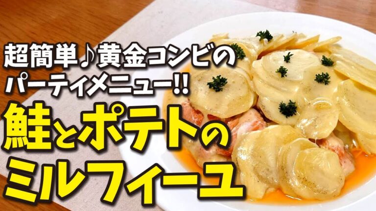 #038 超簡単♪黄金コンビのパーティメニュー!! 鮭とポテトのミルフィーユ